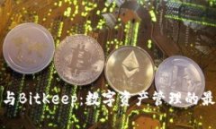 TP钱包与BitKeep：数字资产