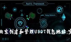 如何在北京创建和管理U