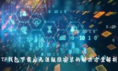 TP钱包下载后无法继续安装