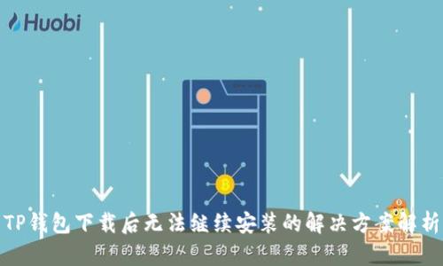 TP钱包下载后无法继续安装的解决方案解析