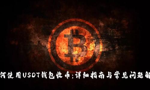 如何使用USDT钱包收币：详细指南与常见问题解答