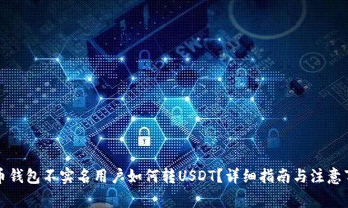 火币钱包不实名用户如何转USDT？详细指南与注意事项