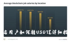 火币钱包不实名用户如何