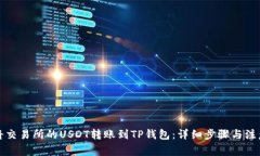 如何将交易所的USDT转账到
