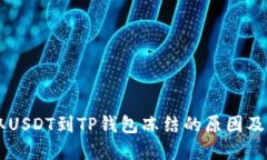 币安提取USDT到TP钱包冻结