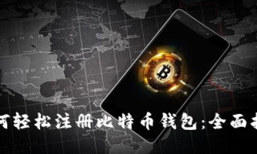 如何轻松注册比特币钱包：全面指南
