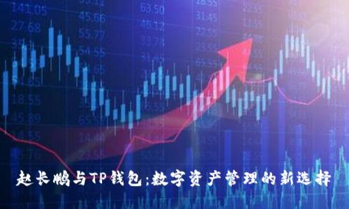 赵长鹏与TP钱包：数字资产管理的新选择