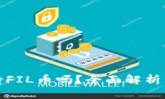 tp钱包支持FIL币吗？全面解