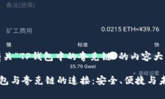 好的，以下是有关“TP钱包