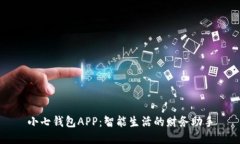 小七钱包APP：智能生活的
