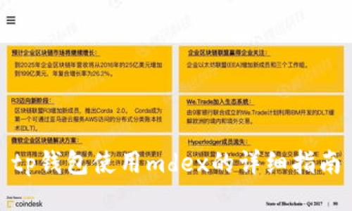 tp钱包使用mdex的详细指南