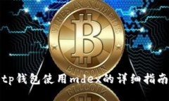 tp钱包使用mdex的详细指南