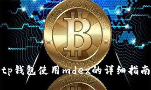 tp钱包使用mdex的详细指南