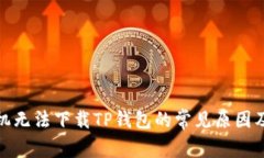 : 苹果手机无法下载TP钱包