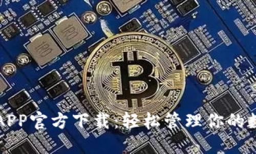 TP钱包APP官方下载：轻松管理你的数字资产