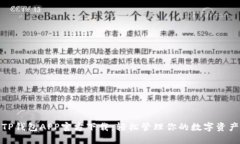 TP钱包APP官方下载：轻松管