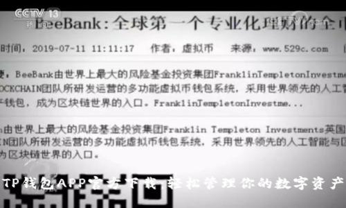 TP钱包APP官方下载：轻松管理你的数字资产