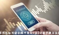 比特币钱包如何安全地下