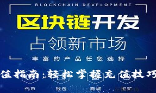 数字钱包充值指南：轻松掌握充值技巧与注意事项