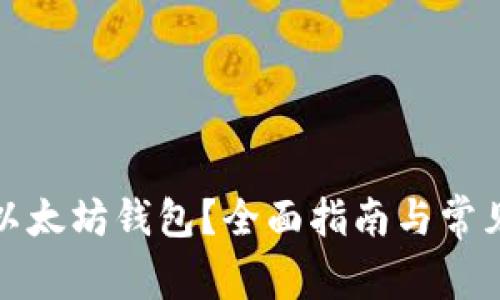 如何审计以太坊钱包？全面指南与常见问题解答