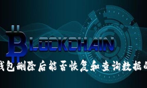 : TP钱包删除后能否恢复和查询数据的详解
