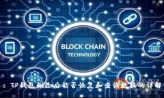 : TP钱包删除后能否恢复和