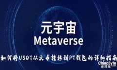 如何将USDT从火币转移到