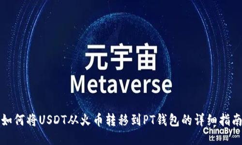 如何将USDT从火币转移到PT钱包的详细指南