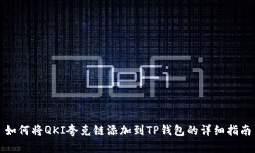 如何将QKI夸克链添加到TP钱包的详细指南
