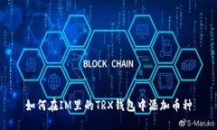 如何在IM里的TRX钱包中添加