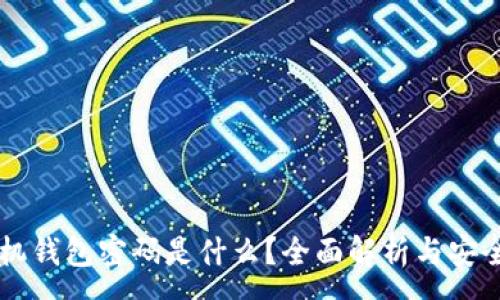 :
OP手机钱包密码是什么？全面解析与安全指南