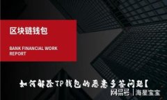 如何解除TP钱包的恶意多签