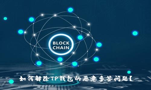 如何解除TP钱包的恶意多签问题？