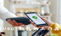 深入解析USDT钱包的工作原