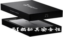 TP钱包上线了吗？揭秘其安