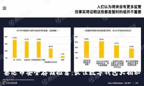 泰达币安全存储推荐：最佳数字钱包大揭秘