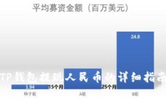 TP钱包提现人民币的详细指