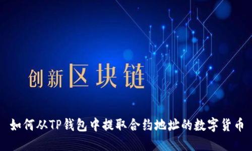 如何从TP钱包中提取合约地址的数字货币