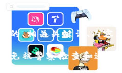 在这里，我将为您提供一个的、相关关键词、内容大纲以及详细的问题介绍。

如何安全地使用TP钱包，避免被警察检查和追踪