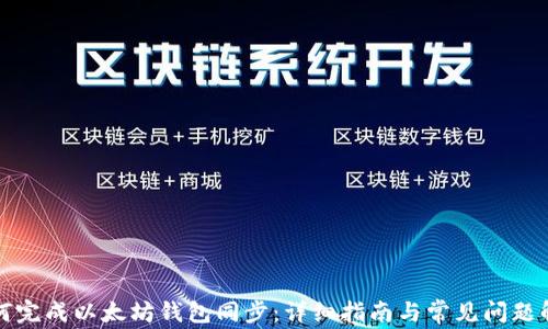 
如何完成以太坊钱包同步：详细指南与常见问题解答