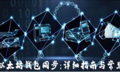 如何完成以太坊钱包同步