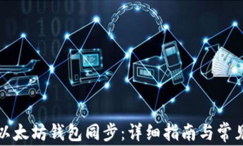 
如何完成以太坊钱包同步：详细指南与常见问题解答