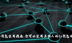 tp钱包使用指南：你可以使