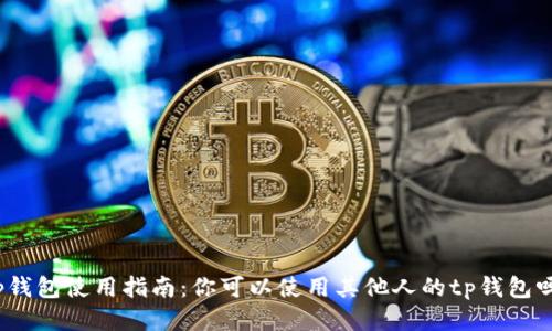 tp钱包使用指南：你可以使用其他人的tp钱包吗？