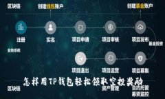 怎样用TP钱包轻松领取空投