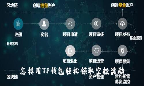怎样用TP钱包轻松领取空投奖励
