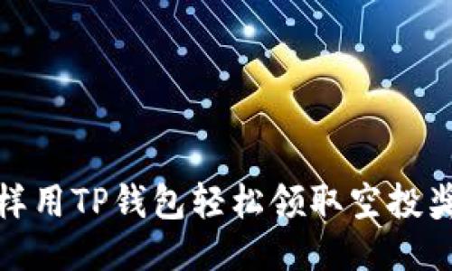 怎样用TP钱包轻松领取空投奖励