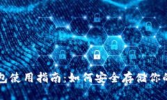USDT硬钱包使用指南：如何