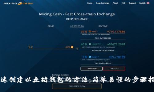 快速创建以太坊钱包的方法：简单易懂的步骤指南