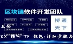 思考一个且的如何将 TRX